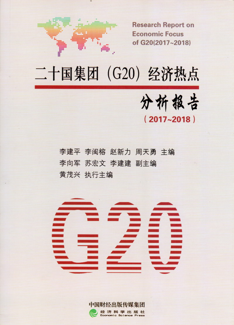 操俄罗斯老太太操逼二十国集团（G20）经济热点分析报告（2017-2018）